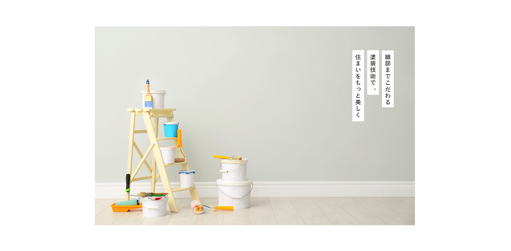 いつきリフォーム