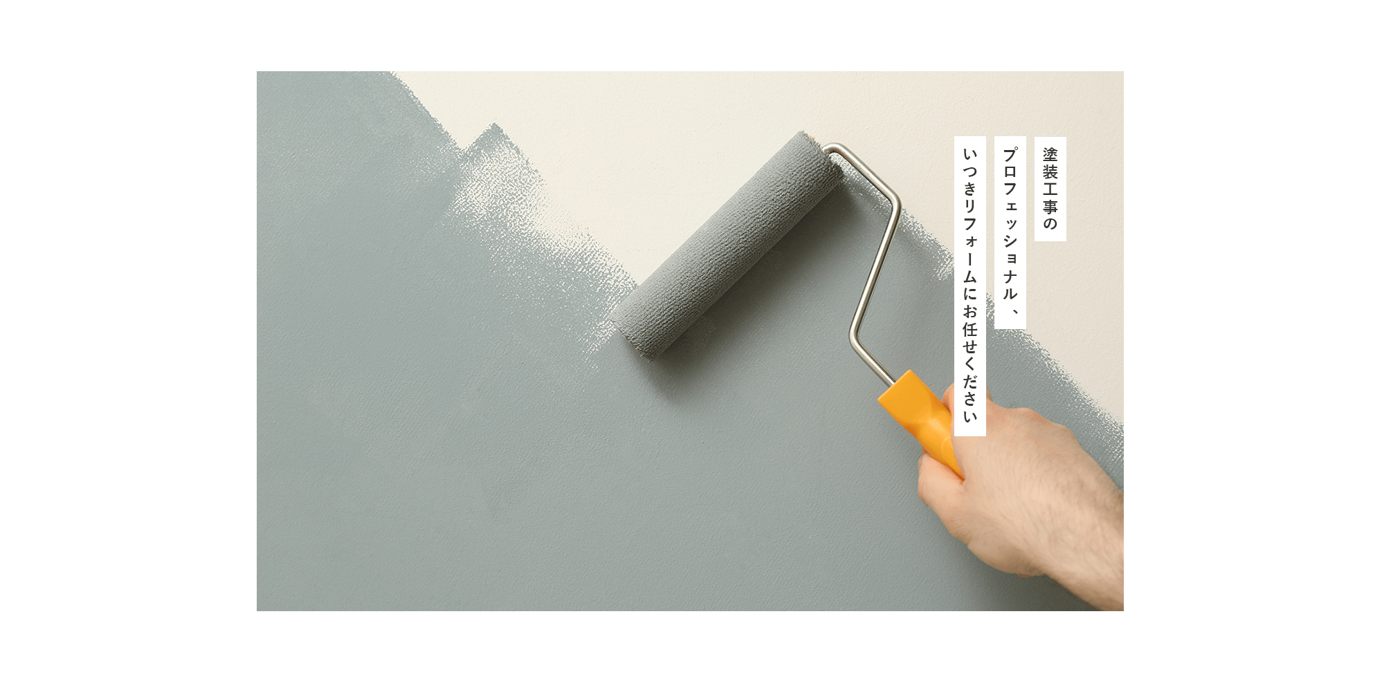 いつきリフォーム