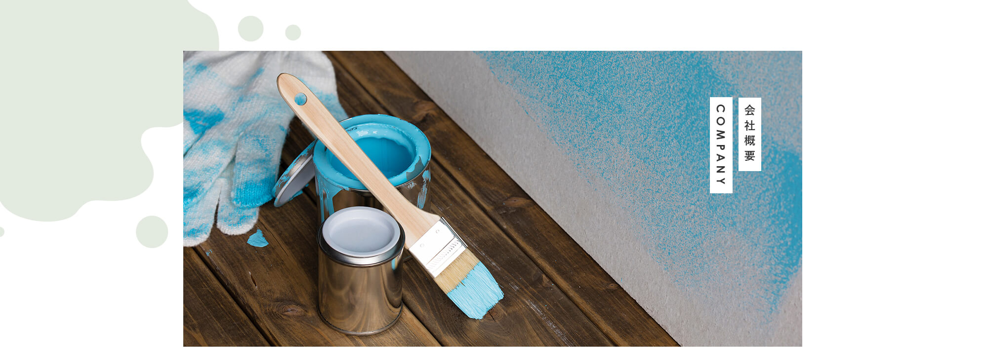 会社概要