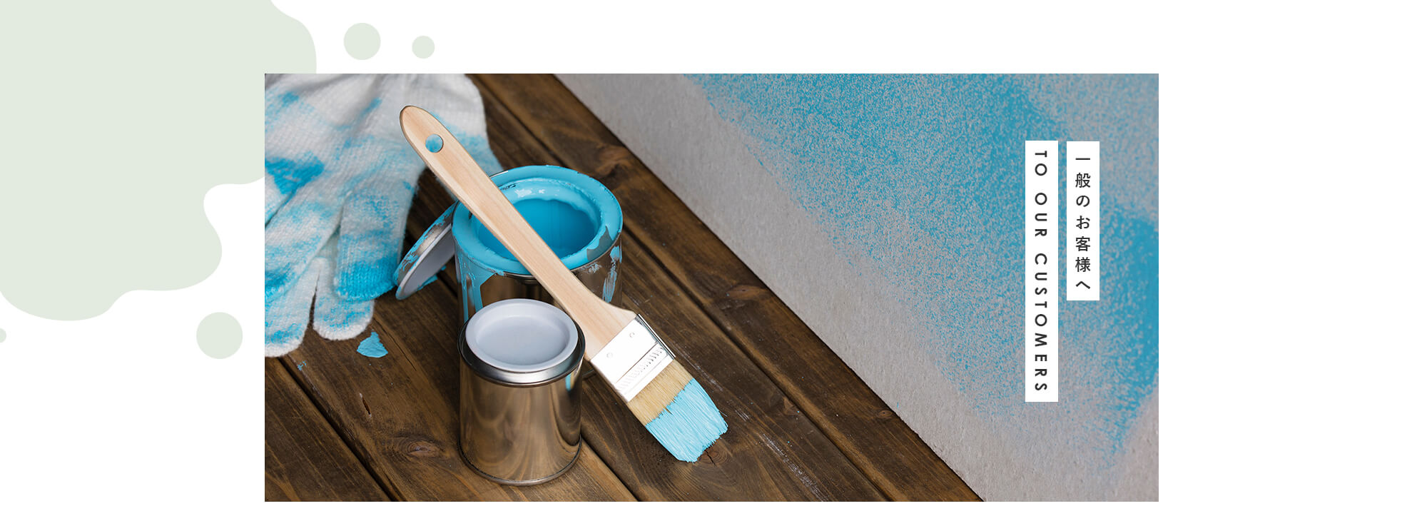 一般のお客様へ