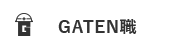 ガテン系求人ポータルサイト【ガテン職】掲載中！